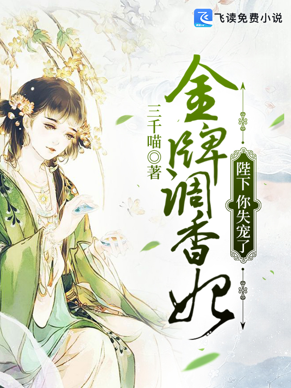 金牌调香妃：陛下，你失宠了！