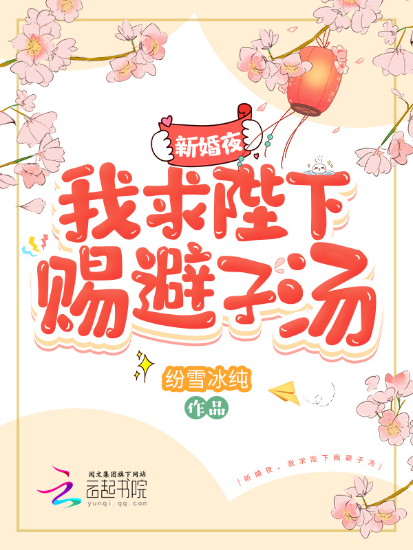 新婚夜，我求陛下赐避子汤