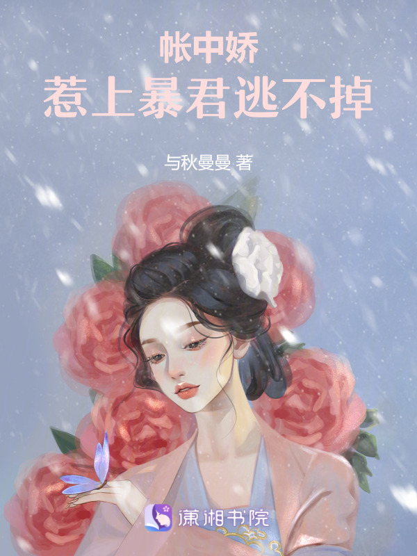 帐中娇：惹上暴君逃不掉