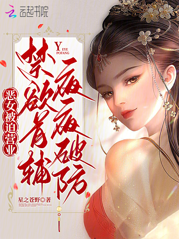 恶女被迫营业，禁欲首辅夜夜破防