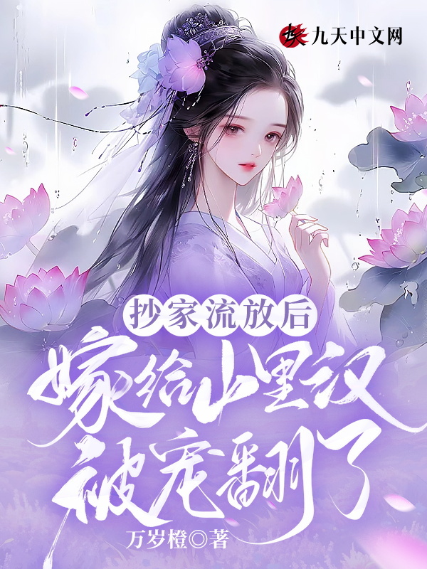 抄家流放后，嫁给山里汉被宠翻了