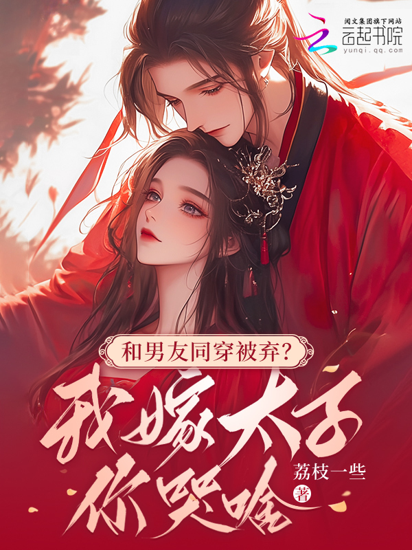 和男友同穿被弃？我嫁太子你哭啥