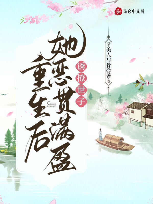 诱撩世子，重生后她恶贯满盈