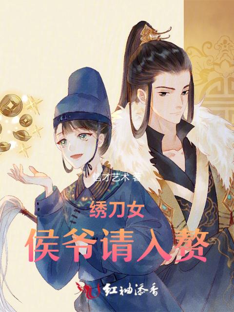 绣刀女：侯爷请入赘