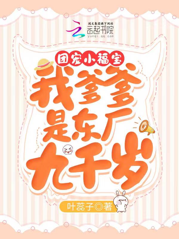 团宠小福宝：我爹爹是东厂九千岁