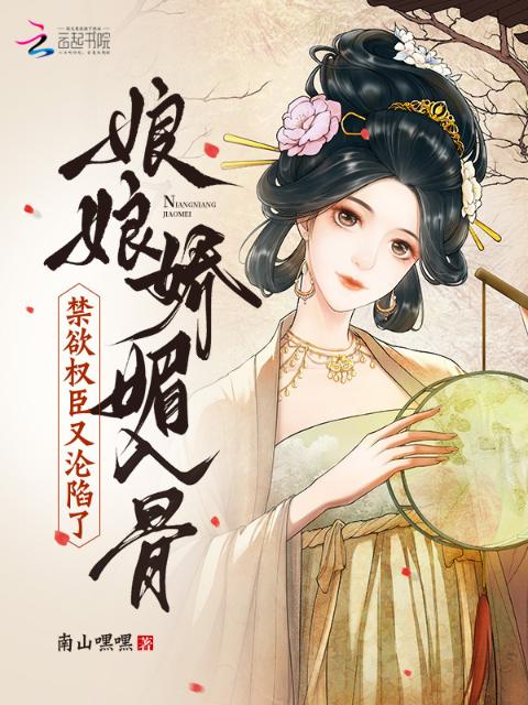娘娘娇媚入骨，禁欲权臣又沦陷了