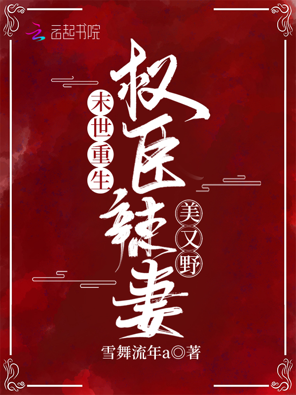 末世重生：权臣辣妻美又野