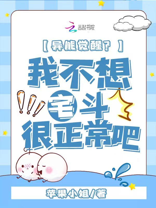 异能觉醒，我不想宅斗很正常吧
