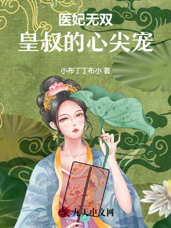 医妃无双：皇叔的心尖宠