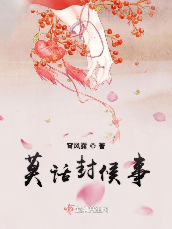 莫话封候事