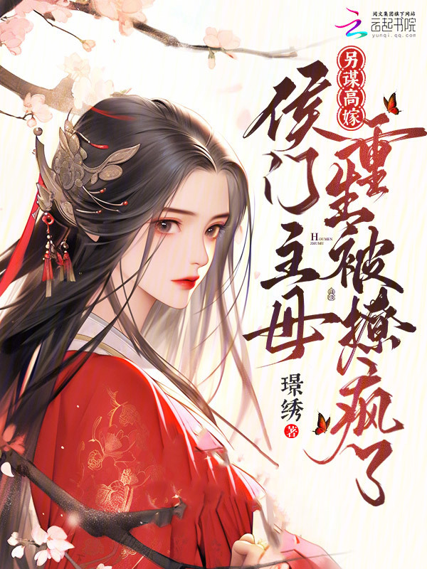 另谋高嫁！侯门主母重生被撩疯了