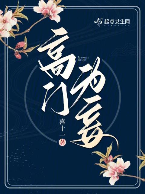 高门为妾