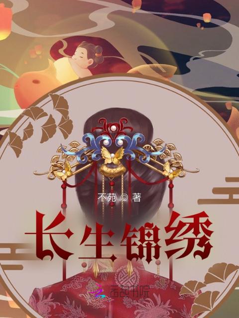 长生锦绣