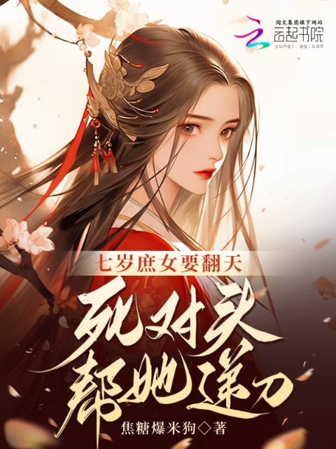 七岁庶女要翻天！死对头帮她递刀