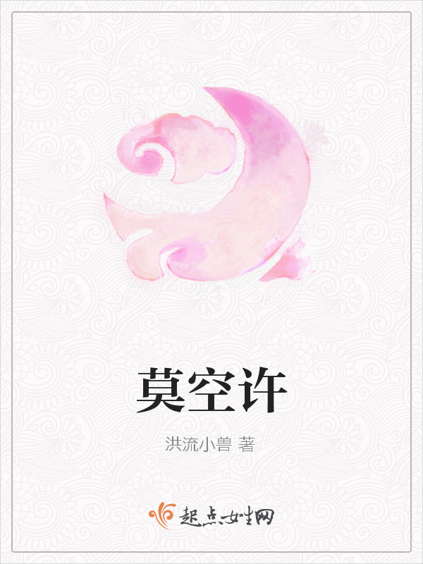 莫空许