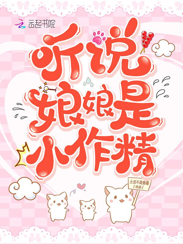 听说娘娘是小作精