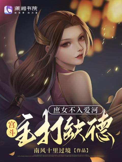 庶女不入爱河，宫斗主打缺德