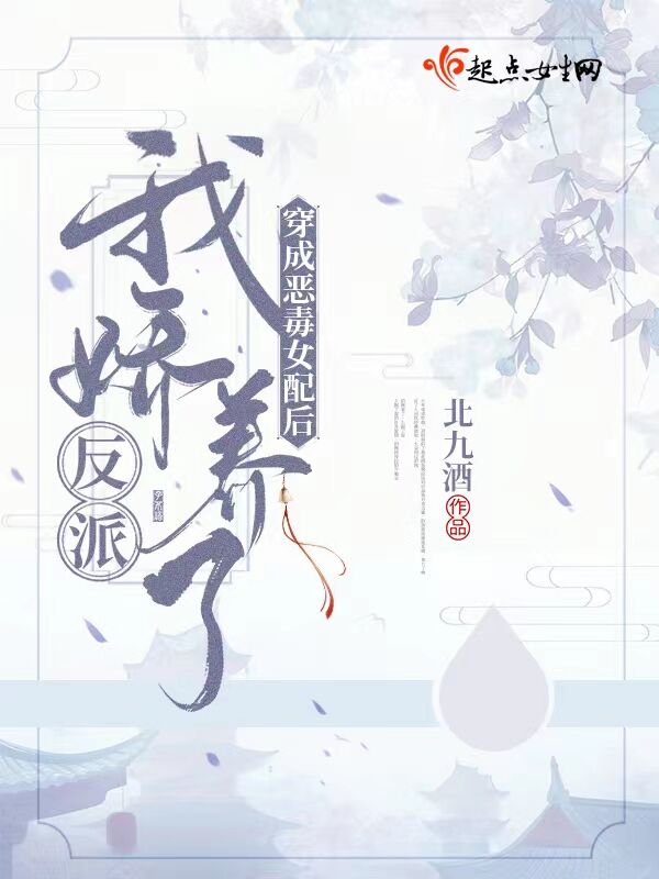 穿成恶毒女配后，我娇养了反派