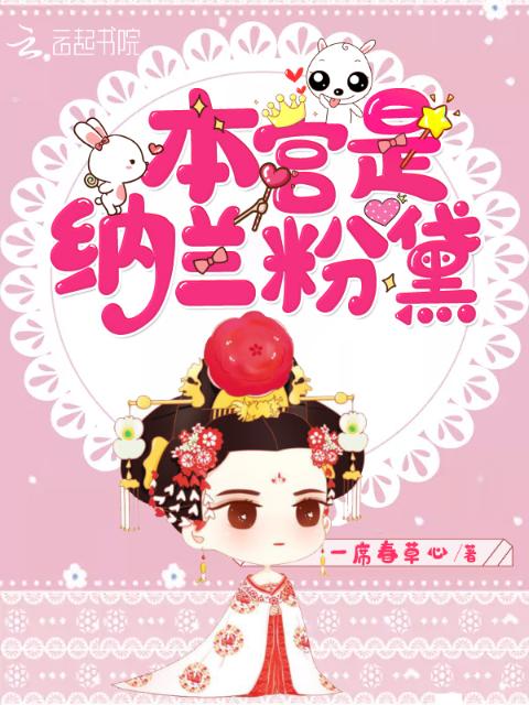 本宫是纳兰粉黛