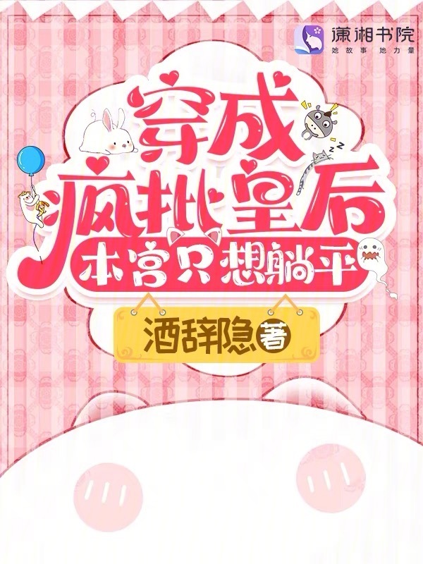 穿成疯批皇后，本宫只想躺平