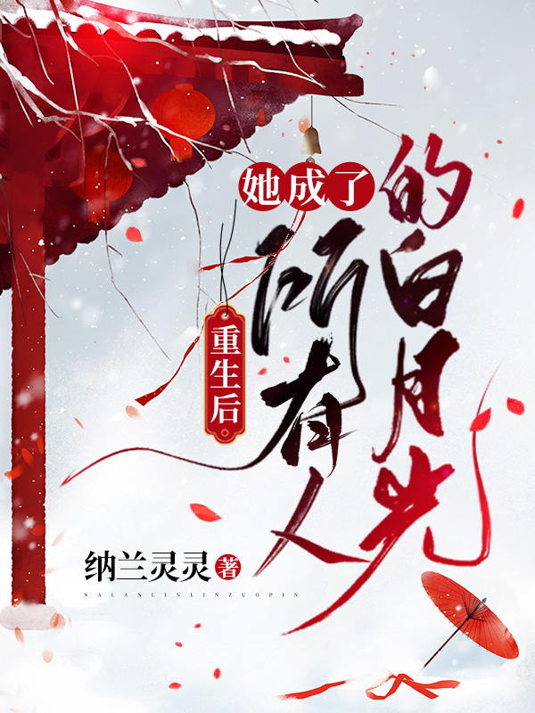 重生后：她成了所有人的白月光