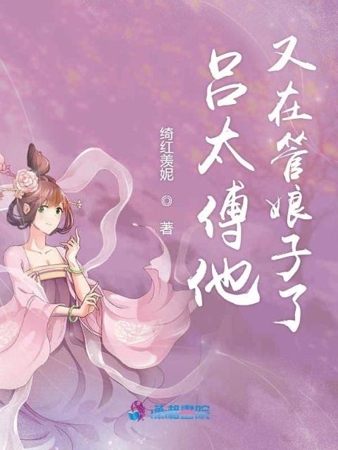 吕太傅他又在管娘子了