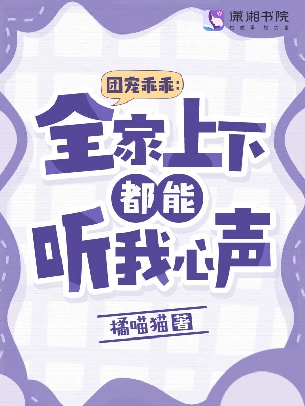 团宠乖乖：全家上下都能听我心声