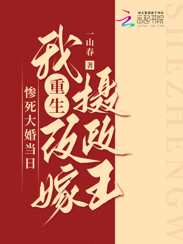 惨死大婚当日，我重生改嫁摄政王