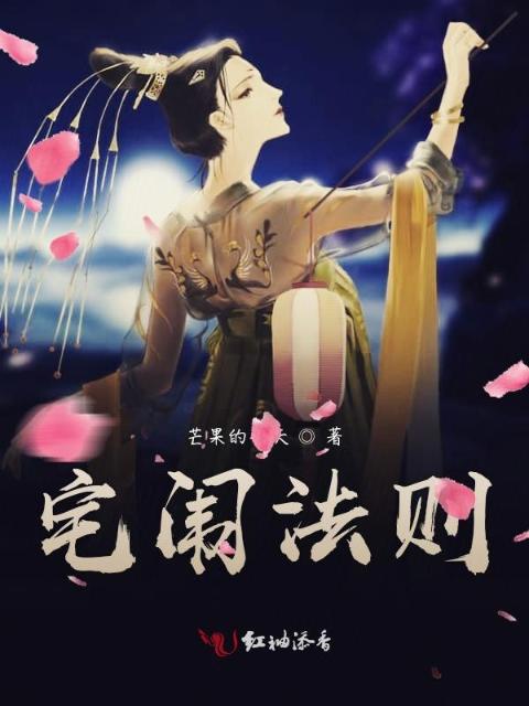 宅闱法则