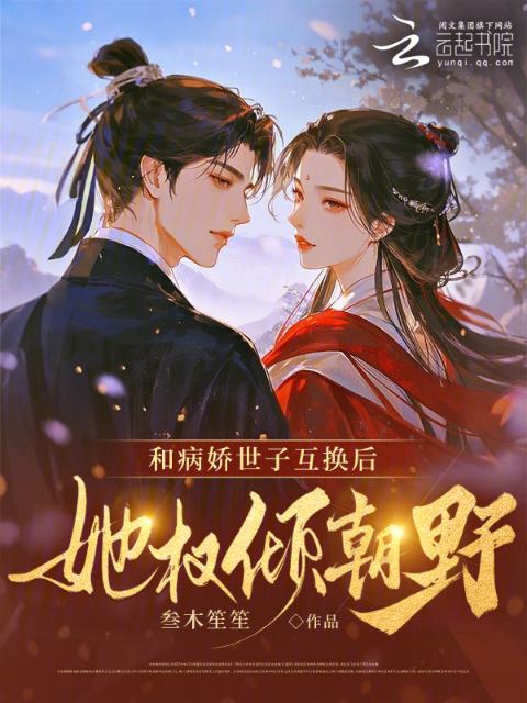 和病娇世子互换后，她权倾朝野