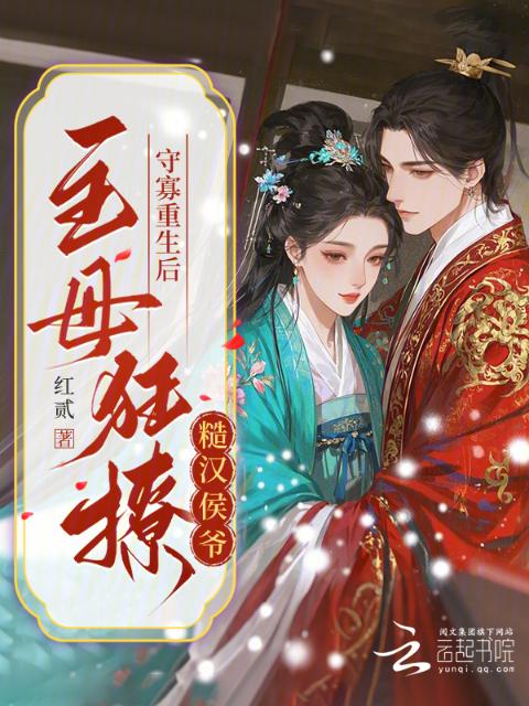 守寡重生后，主母狂撩糙汉侯爷