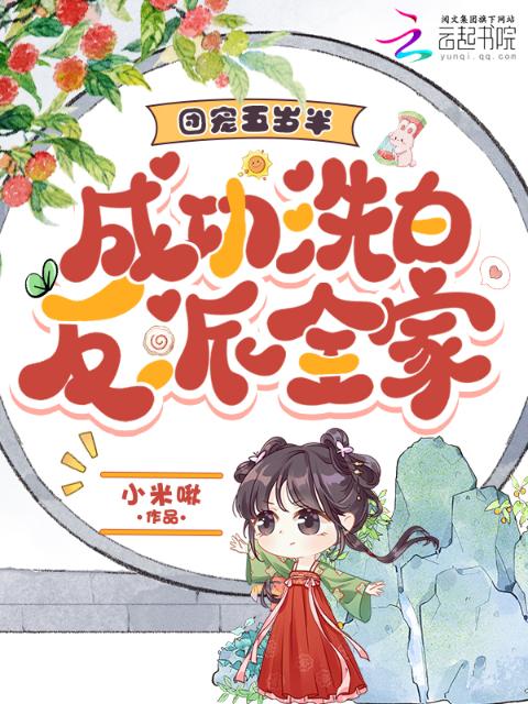 团宠五岁半，成功洗白反派全家