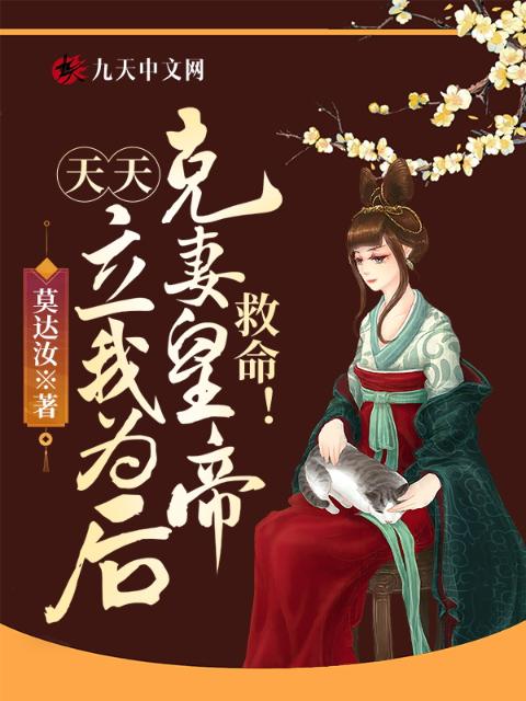 救命！克妻皇帝天天想立我为后