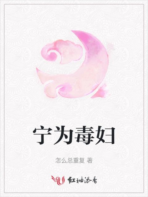 宁为毒妇
