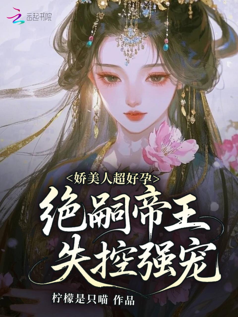 娇美人超好孕，绝嗣帝王失控强宠
