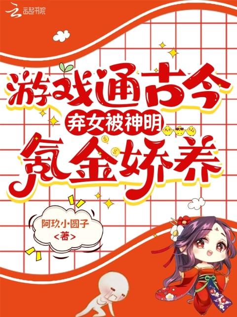 游戏通古今，弃女被神明氪金娇养