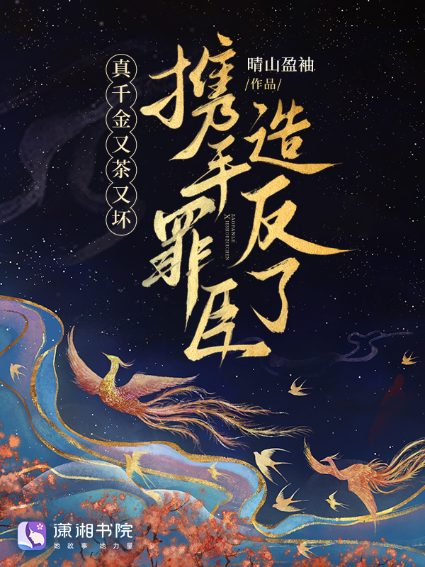 真千金又茶又坏，携手罪臣造反了