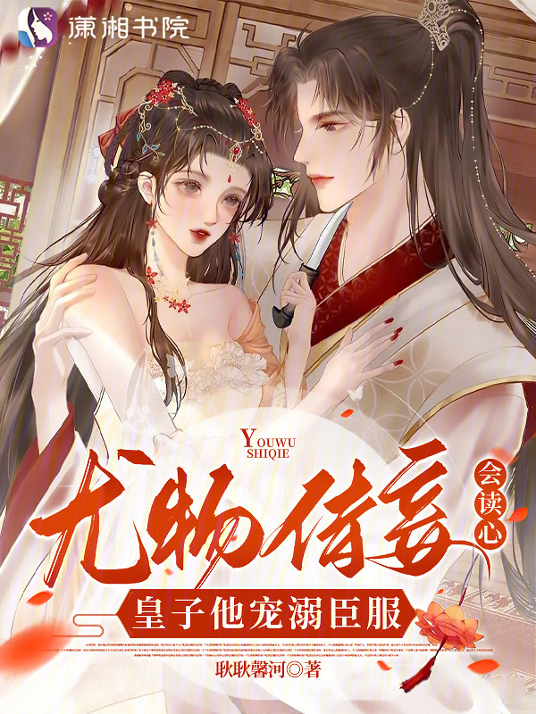 尤物侍妾会读心，皇子他宠溺臣服