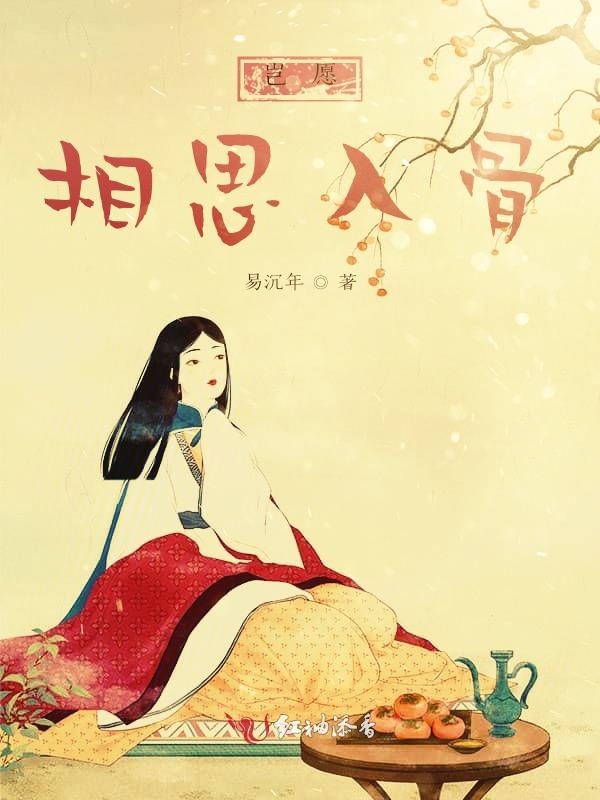 岂愿相思入骨