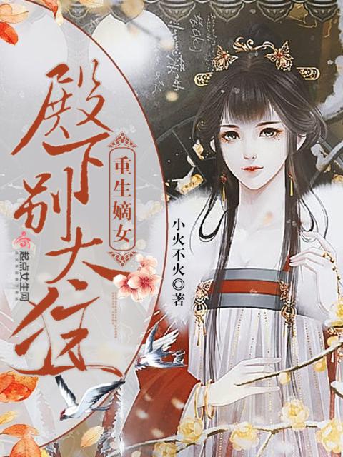 重生嫡女殿下别太狂