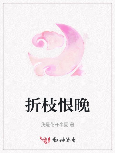 折枝恨晚
