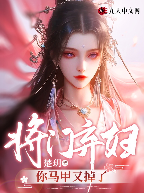 将门弃妇：你马甲又掉了