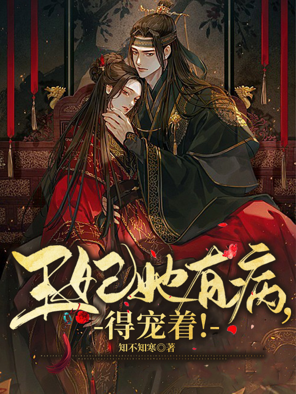 王妃她有病，得宠着！