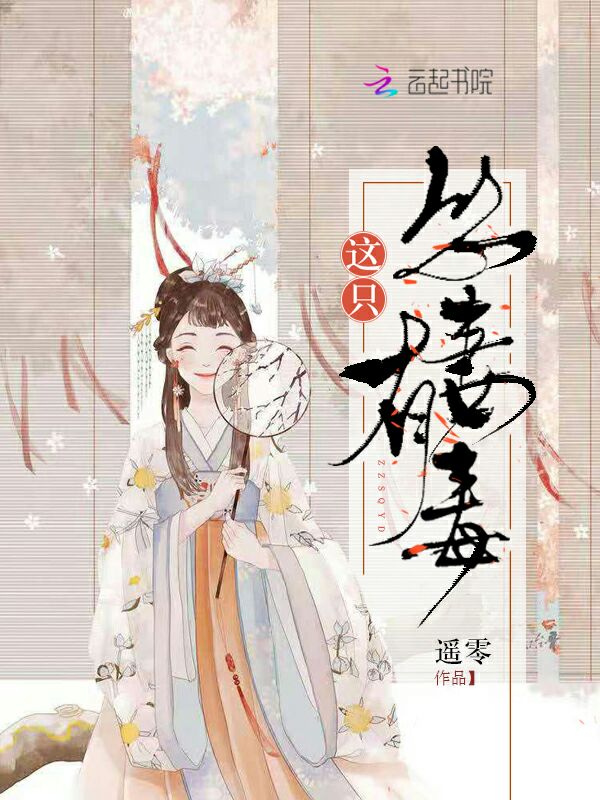 这只怂妻有毒