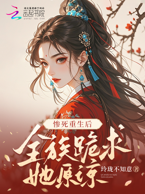 惨死重生后，全族跪求她原谅