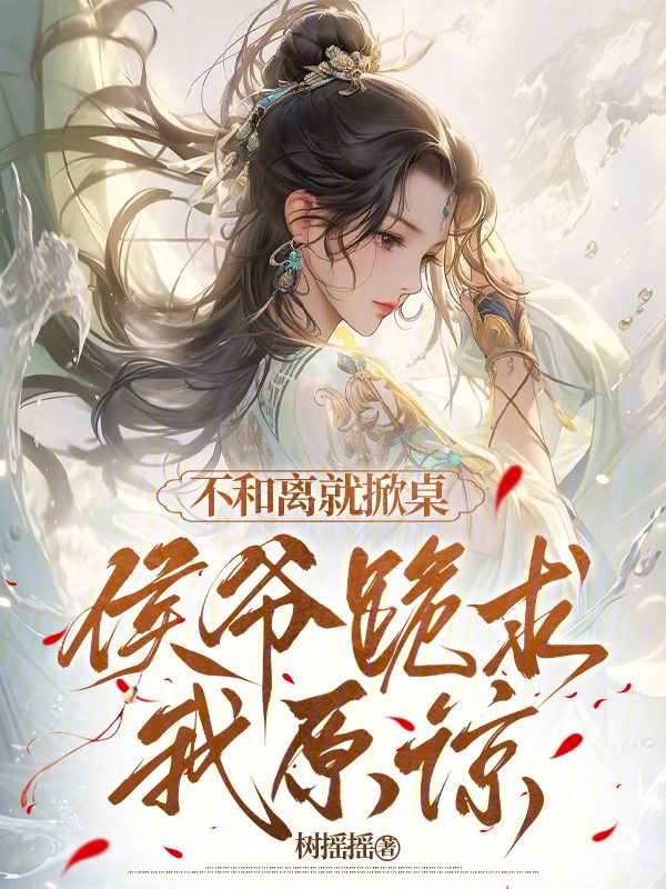 不和离就掀桌，侯爷跪求我原谅