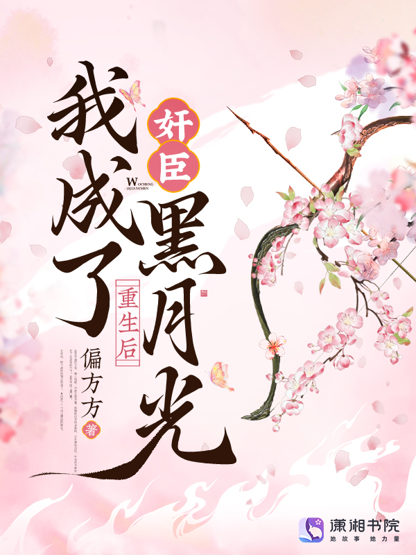 重生后，我成了奸臣黑月光