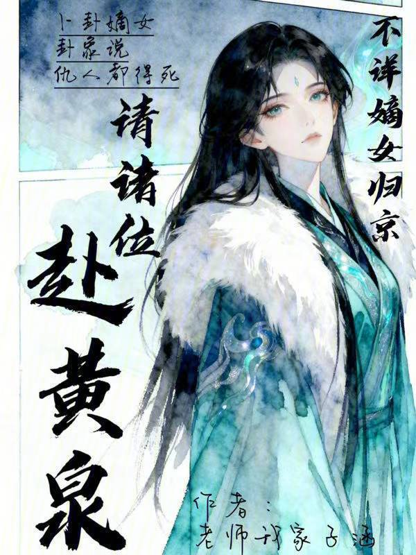 不祥嫡女归京，请诸位赴黄泉