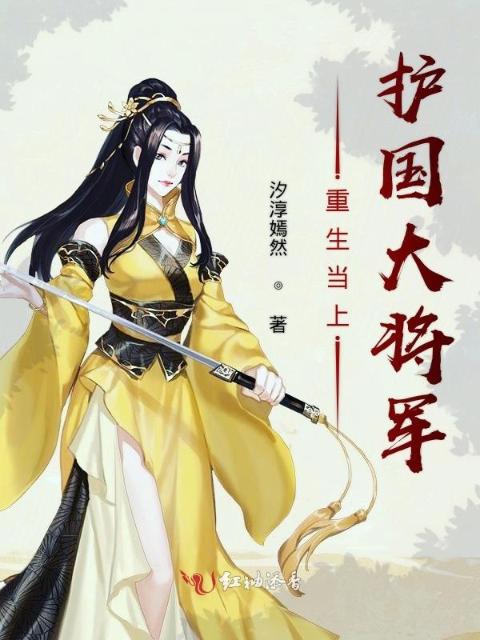 重生当上护国大将军