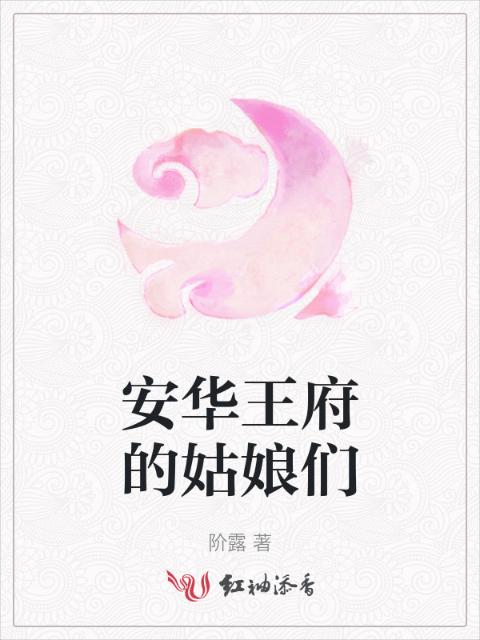 安华王府的姑娘们